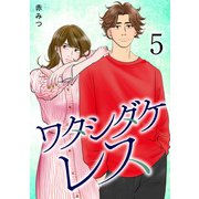 ワタシダケレス【電子単行本】 5（秋田書店） [電子書籍]