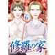 修羅の家 6（秋田書店） [電子書籍]