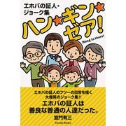 エホバの証人・ジョーク集 ハン・ギン・ゼア！（パレード） [電子書籍]