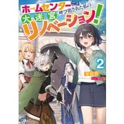 ホームセンターごと呼び出された私の大迷宮リノベーション！2（SBクリエイティブ） [電子書籍]