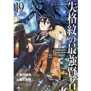 失格紋の最強賢者19 ～世界最強の賢者が更に強くなるために転生しました～（SBクリエイティブ） [電子書籍]