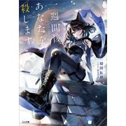 一週間後、あなたを殺します（SBクリエイティブ） [電子書籍]