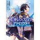杖と剣のウィストリア グリモアクタ ―始まりの涙―（SBクリエイティブ） [電子書籍]