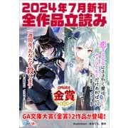 GA文庫＆GAノベル2024年7月の新刊 全作品立読み（合本版）（SBクリエイティブ） [電子書籍]