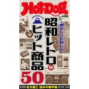 Hot-Dog PRESS no.499 懐かしくも新しい 昭和レトロなヒット商品50（講談社） [電子書籍]