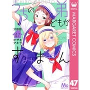 うちの弟どもがすみません 分冊版 47（集英社） [電子書籍]