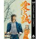 愛と誠 完全版 6（集英社） [電子書籍]