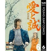 愛と誠 完全版 6（集英社） [電子書籍]