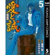 愛と誠 完全版 5（集英社） [電子書籍]