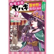駄菓子屋ヤハギ異世界に出店します ～転移先で大繁盛～3【電子書店共通特典イラスト付】（アース・スター エンターテイメント） [電子書籍]