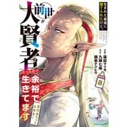 生まれた直後に捨てられたけど、前世が大賢者だったので余裕で生きてます ～最強赤ちゃん大暴走～8【電子書店共通特典イラスト付】（アース・スター エンターテイメント） [電子書籍]