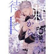 【全1-6セット】頼むから待ってくれ【イラスト付】（ジュリアンパブリッシング） [電子書籍]