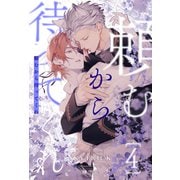 頼むから待ってくれ【4】（ジュリアンパブリッシング） [電子書籍]