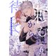 頼むから待ってくれ【6】（ジュリアンパブリッシング） [電子書籍]