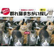 群れ猫まちがい探し（ブティック社） [電子書籍]