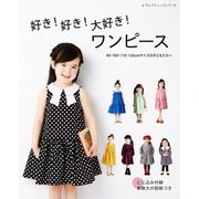 好き！好き！大好き！ワンピース 90・100・110・120cmサイズの子どもたちへ（ブティック社） [電子書籍]