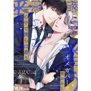 檻の中で僕らは番う cage.4（オーバーラップ） [電子書籍]