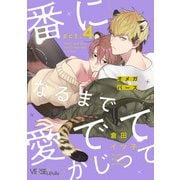 番になるまで愛でてかじって act.4（オーバーラップ） [電子書籍]