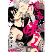 惜春に咲く 第1話（オーバーラップ） [電子書籍]
