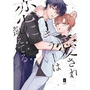 愛されキラーは恋に飢えてる【単行本版】【電子限定描き下ろし漫画付き】（オーバーラップ） [電子書籍]