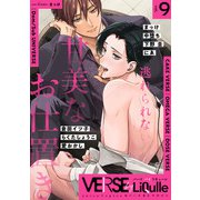 VERSE by LiQulle（バースバイリキューレ） VOL.9（オーバーラップ） [電子書籍]