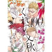 LiQulle VOL.100（オーバーラップ） [電子書籍]