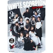 【デジタル限定 YJ PHOTO BOOK】WHITE SCORPION写真集「Stereo Scope」（集英社） [電子書籍]