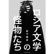 ロシア文学の怪物たち（VOYAGER（ボイジャー）） [電子書籍]