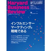 DIAMONDハーバード・ビジネス・レビュー 24年8月号 特集「インフルエンサーマーケティングは戦略である」（ダイヤモンド社） [電子書籍]