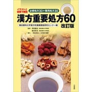 漢方重要処方60 改訂版（万来舎） [電子書籍]