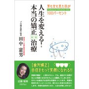 人生を変える！本当の矯正治療（万来舎） [電子書籍]