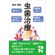 麻酔をしない！痛くない！神経を取らない！できるだけ削らない！ 虫歯治療（万来舎） [電子書籍]