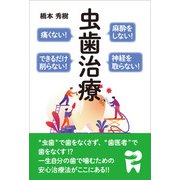 麻酔をしない！痛くない！神経を取らない！できるだけ削らない！ 虫歯治療（万来舎） [電子書籍]