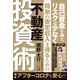 自己資金を抑えリスクは少なく将来の安定収入を得るための不動産投資術（万来舎） [電子書籍]