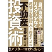 自己資金を抑えリスクは少なく将来の安定収入を得るための不動産投資術（万来舎） [電子書籍]