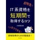 超特急！IT系資格を短期間で取得するコツ。（まんがびと） [電子書籍]