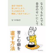 なんでもかんでも自分のせいにして苦しむ癖を直す方法。（まんがびと） [電子書籍]