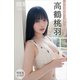 高鶴桃羽 【増量版 全50P】ヤンマガアザーっす！<YM2024年27号未公開カット> ヤンマガデジタル写真集（講談社） [電子書籍]