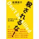 殺されるな！ めざめた人は、生き残る（ヒカルランド） [電子書籍]