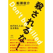 殺されるな！ めざめた人は、生き残る（ヒカルランド） [電子書籍]