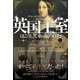 英国王室はこうして乗っ取られた！ 1（ヒカルランド） [電子書籍]