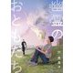 幽霊のおともだち（茜新社） [電子書籍]