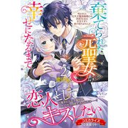棄てられた元聖女が幸せになるまで～呪われた元天才魔術師様との同居生活は甘甘すぎて身が持ちません！！～ 2（ハーパーコリンズ・ジャパン） [電子書籍]