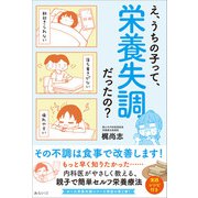 え、うちの子って、栄養失調だったの？（みらいパブリッシング） [電子書籍]