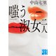 嗤う淑女 二人（実業之日本社） [電子書籍]