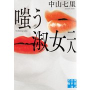 嗤う淑女 二人（実業之日本社） [電子書籍]