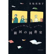 銀河の図書室（実業之日本社） [電子書籍]