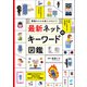 情報モラルを身につけよう！ 最新 ネットのキーワード図鑑（旬報社） [電子書籍]