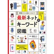 情報モラルを身につけよう！ 最新 ネットのキーワード図鑑（旬報社） [電子書籍]