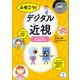 ふせごう！ デジタル近視（旬報社） [電子書籍]